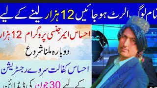 ehsas programs se pase lene ka trika full video screenshot 1