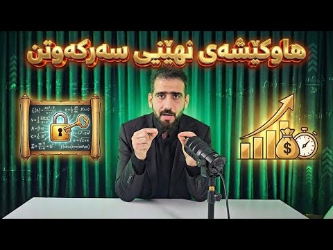 هاوکێشەی نهێنیی سەرکەوتن 