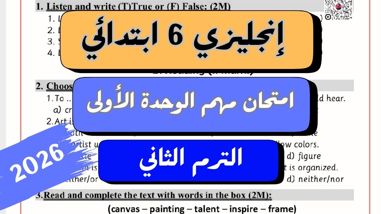 الوحدة الاولى انجليزي | الصف السادس الابتدائي | امتحان مهم Test Unit 1 | الترم الثاني 2026