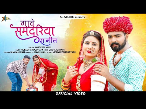 सावन भादवा गीत || समदरियो || Sangeeta Mali II New Marwadi Song 2022 II संगीता माली II Samdariyo