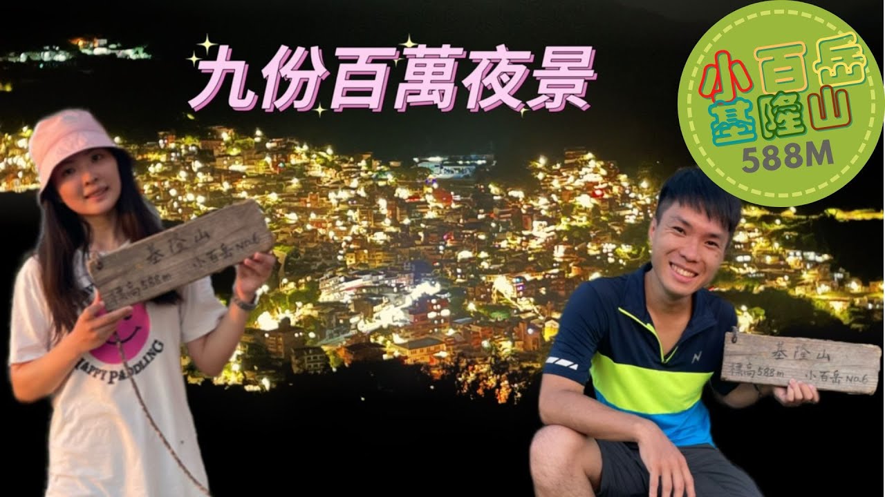 基隆山 原來九份一旁就有小百岳 從日落待到百萬夜景一切都值了 另外帶大家來九份必吃三樣銅板美食 小百岳 Rock Climbing Youtube