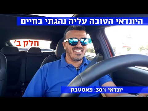 ולוג: היונדאי הכי טובה שנהגתי בה בחיים, חלק ב' (נהיגה)