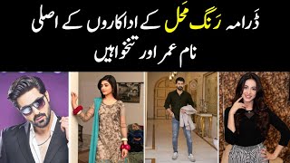 Rang Mahal Drama Actors Salary | Real Name & Age | HAR PAL GEO Wealth