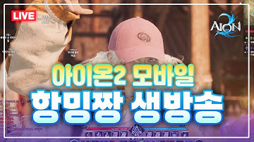 [아이온2] 무과금 암룡왕 가더 완성 2936 마도성 / 지켈서버