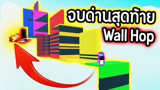 (จบแล้ว !!) Obby Wall Hop จาก Hard - IMPOSSIBLE !!! (4 ชั่วโมง !!) | Roblox Wall Hop Difficulty Obby screenshot 4