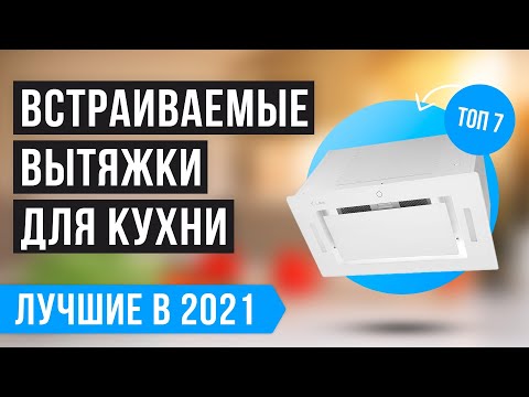 Рейтинг встраиваемых ВЫТЯЖЕК для кухни 💥 ТОП 7 лучших в 2021 году ✅