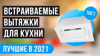 Рейтинг встраиваемых ВЫТЯЖЕК для кухни 💥 ТОП 7 лучших в 2021 году ✅