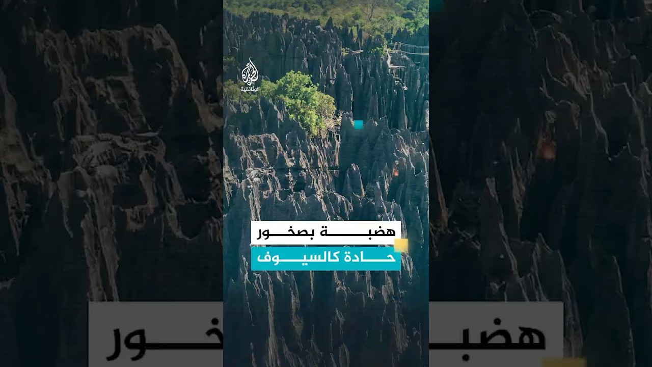 أعجوبة مدغشقر هضبة ذات صخور حادة كالسيوف
