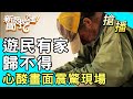 【搶播】遊民有家歸不得？心酸畫面震驚現場！