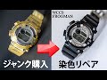 【G-SHOCK】ジャンク品購入→染色リペアまで／DW-8201WC-8T／FROGMAN／WCCSフロッグマン1998年／Repair junk G-SHOCK／カスタム