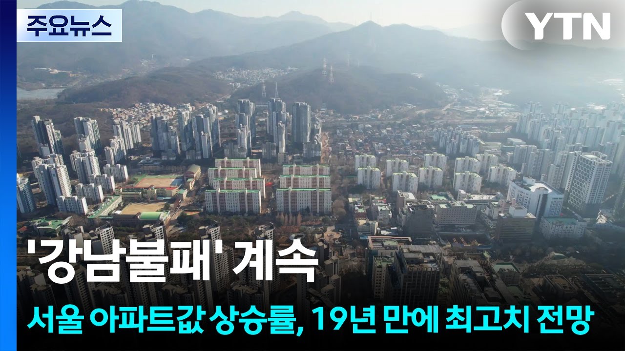 '강남불패' 계속...서울 아파트값 상승률, 19년 만에 최고치 전망 / YTN