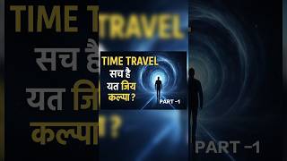 "Time Travel सच है या सिर्फ कल्पना? | | Mystery Orbit"#shorts