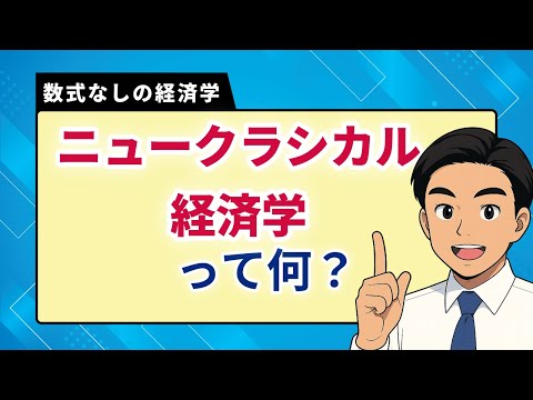 【数式なしの経済学】合理的期待とは何か？あなたの予測はもう古い！