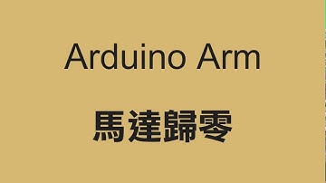 瑞帝電通-小型Arduino機械手臂如何設定四顆馬達