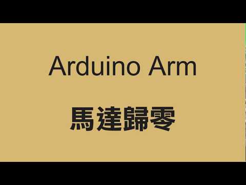 瑞帝電通-小型Arduino機械手臂如何設定四顆馬達