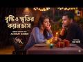 Bisti O Sritir Kanvas | বৃষ্টি ও স্মৃতির ক্যানভাস | best Bangla New Song 2026