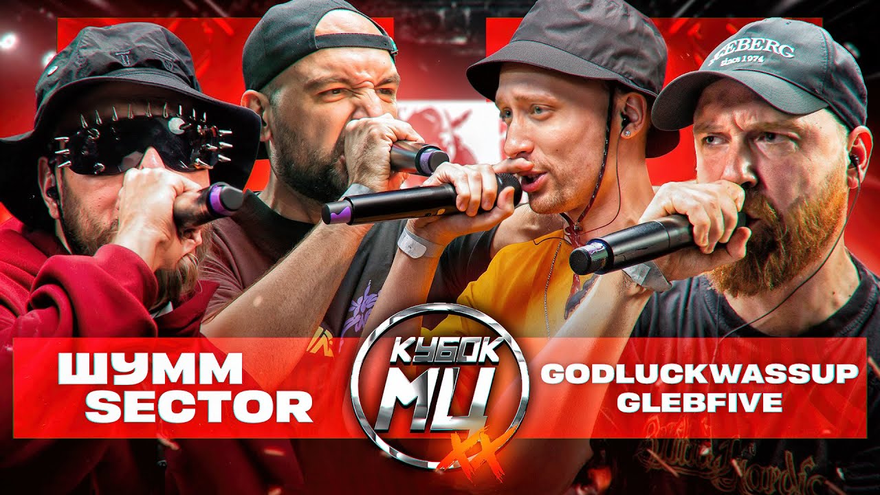 КУБОК МЦ (KBK MC) – ШУММ & SECTOR vs GLEBFIVE & 504GOODLUCKWASSUP