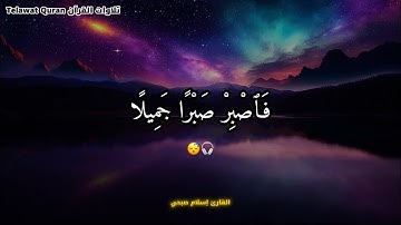 أجمل تلاوات  للقارئ إسلام صبحي 😴🎧 - راحة للنوم و المذاكرة 💤📖 #تلاوة_هادئة