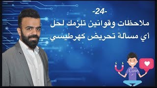 -24- ملاحظات وقوانين تلزمك لحل أي مسألة تحريض كهرومغناطيسي