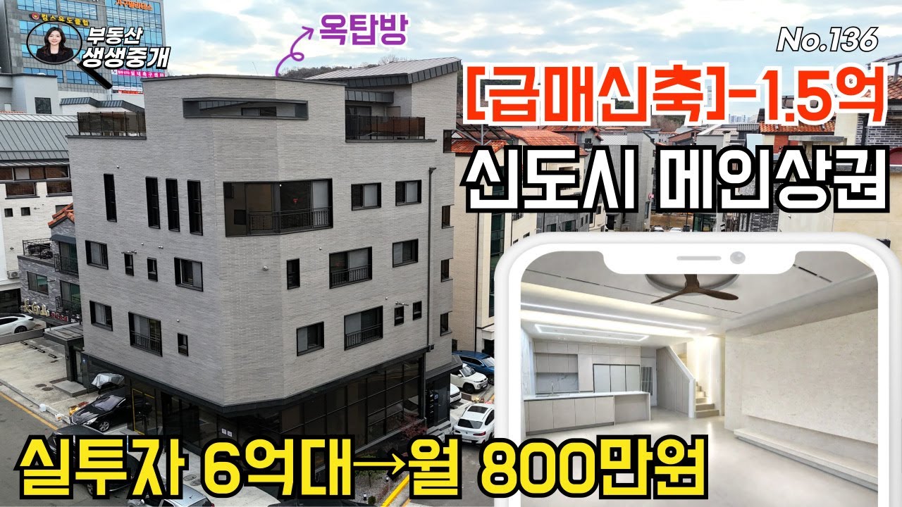 청주상가주택매매. 급매신축 -1.5억, 신도시 메인상권, 실투자 6억대로 월 800만원 임대수익 가능한 신축 상가주택