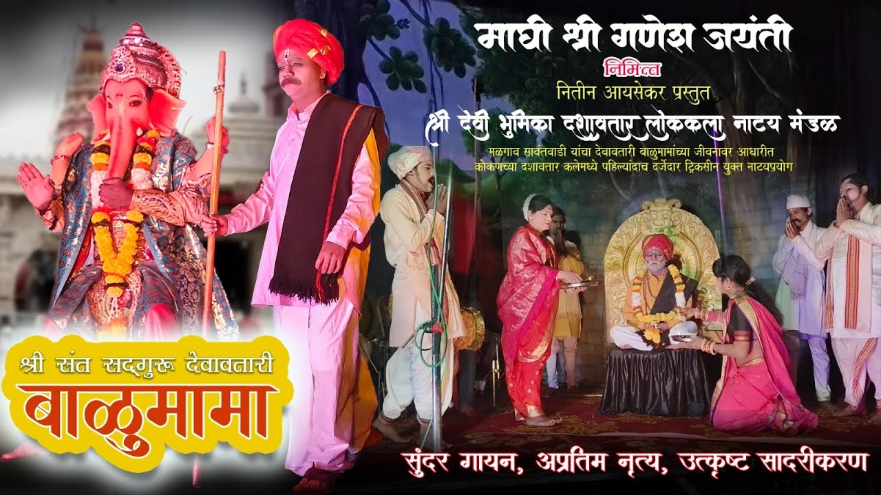 श्री संत सद्गुरू देवावतारी बाळूमामा नाटक | कसवण गांवकरवाडी | #Balumamanatak  #marathinatak