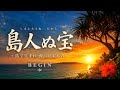 375.メロディピアノ🎹島人ぬ宝