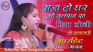 बेस्ट भजन 👌 Saja Do Ghar Ko Gulshan Sa Mere Sarkar Aye Hain /Riya soni - Bhakti Song। HD Video Song।