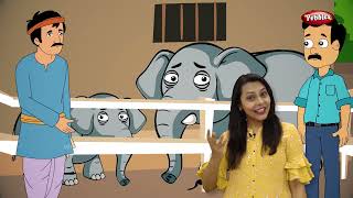 Elephant Rope Story in Gujarati | નૈતિક વાર્તાઓ | Moral Stories in Gujarati