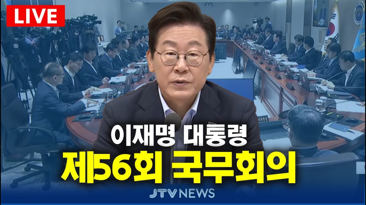 [🔴 핫이슈 PLAY] 이재명 대통령 국무회의 다시 보기 (1월 2일)