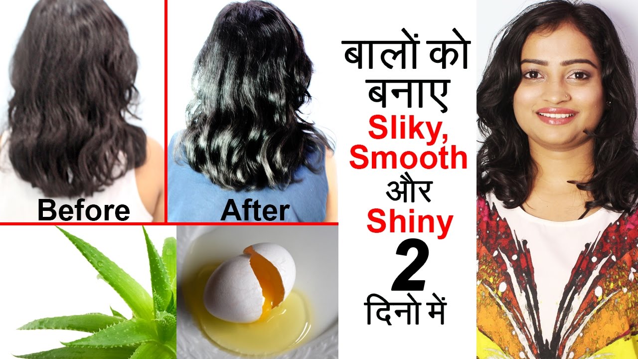 बालों को बनाए Silky, Smooth और Shiny 2 दिनों मे | Home Remedies for Silky,  Smooth and Shiny Hair - YouTube