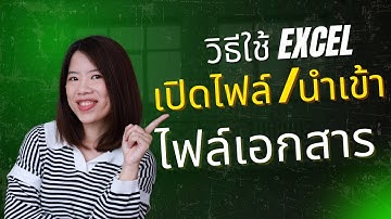 การใช้ Excel เปิดเอกสาร .txt ,.csv แบบง่ายๆเอามาใช้งานต่อได้เลย