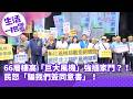《生活一把罩》66層樓高「巨大風機」強插家門？！民怒「騙我們簽同意書」！