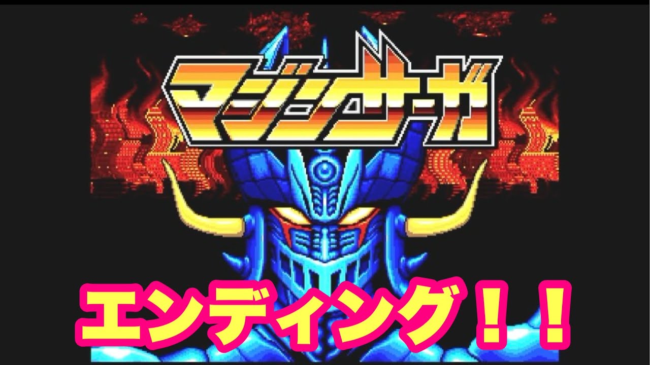 メガドライブ☆マジンサーガ】マジンサーガのエンディング