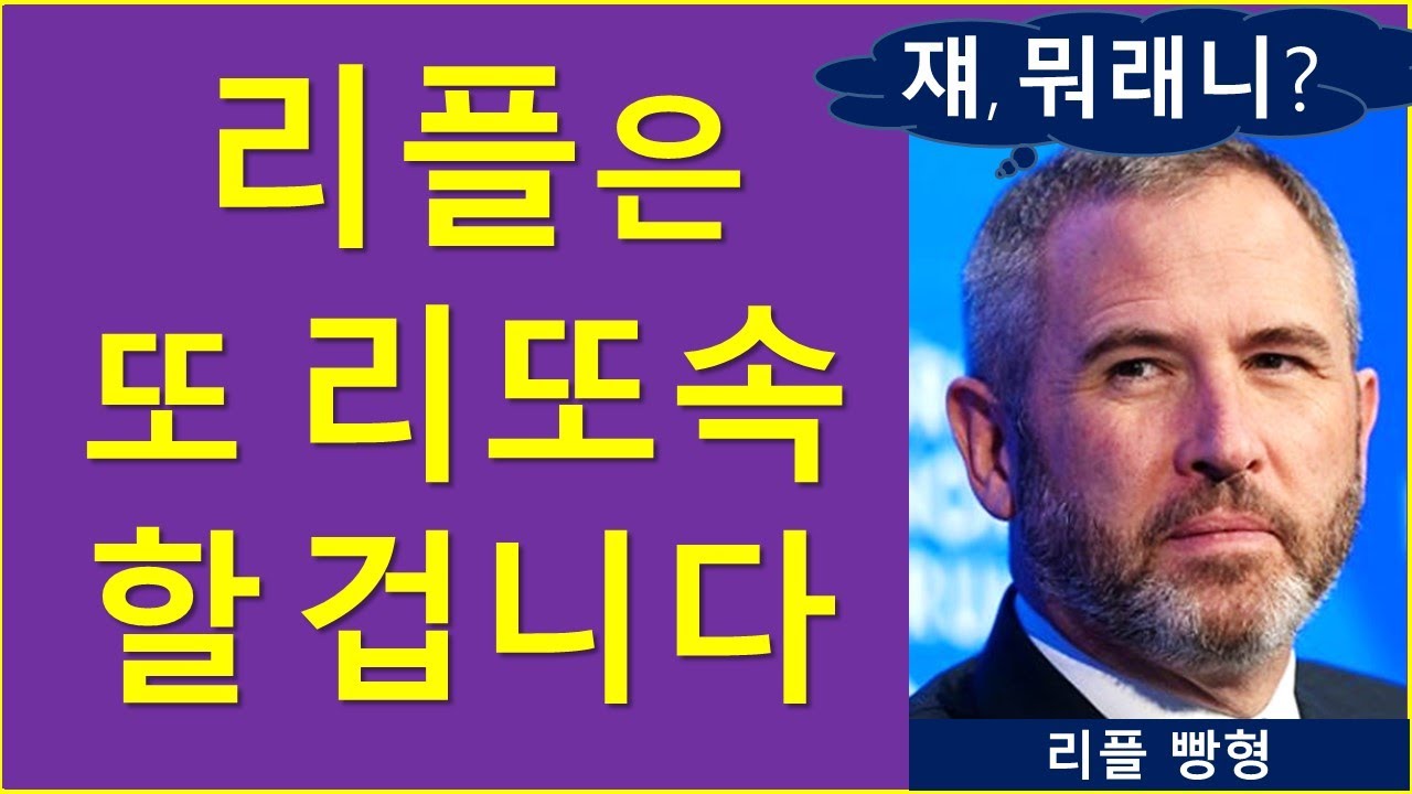 리플은 또 #리또속 할 겁니다 - YouTube