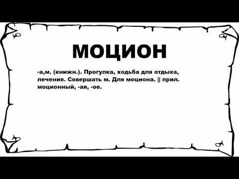 МОЦИОН - что это такое? значение и описание
