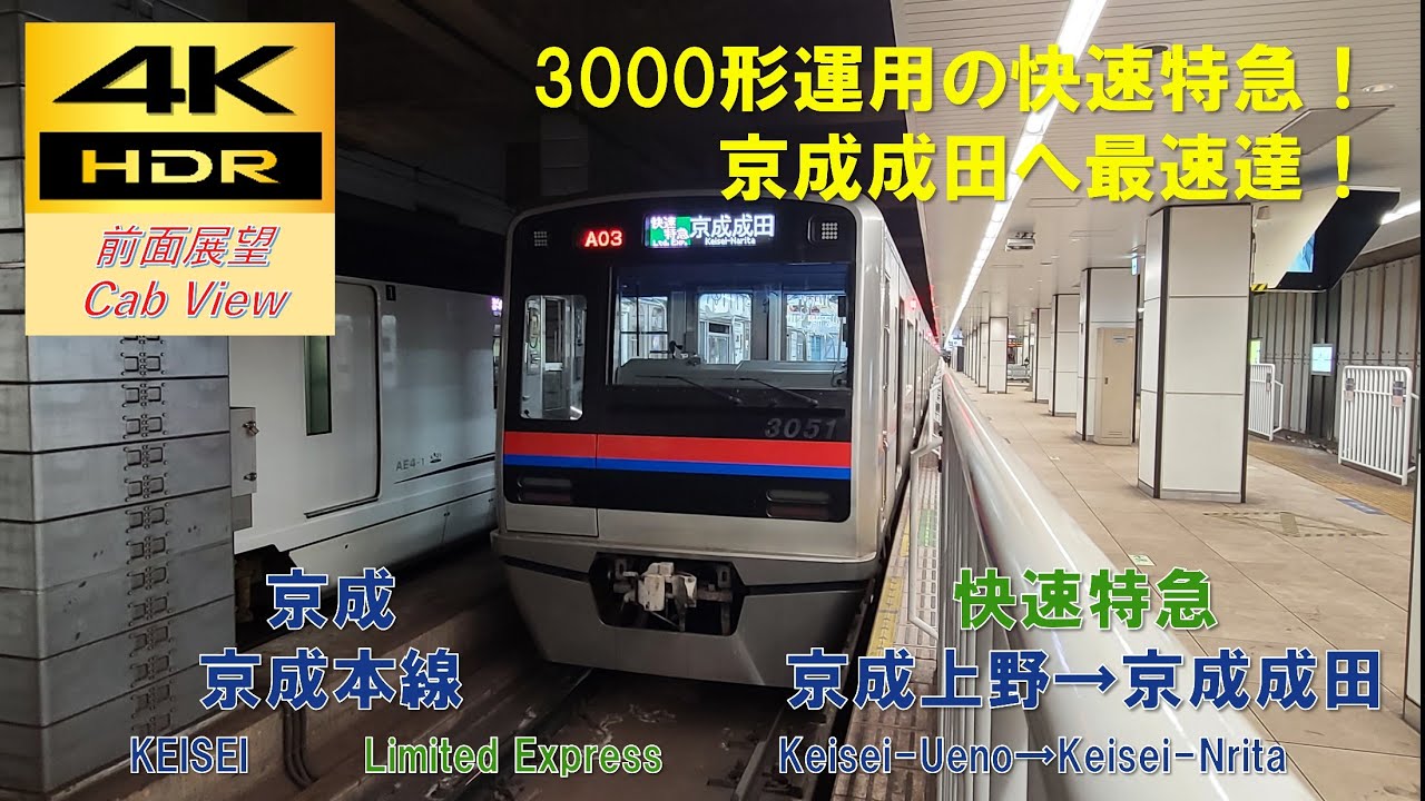 【4K HDR/60fps 前面展望】京成本線/快速特急（京成上野→京成成田）@3000形