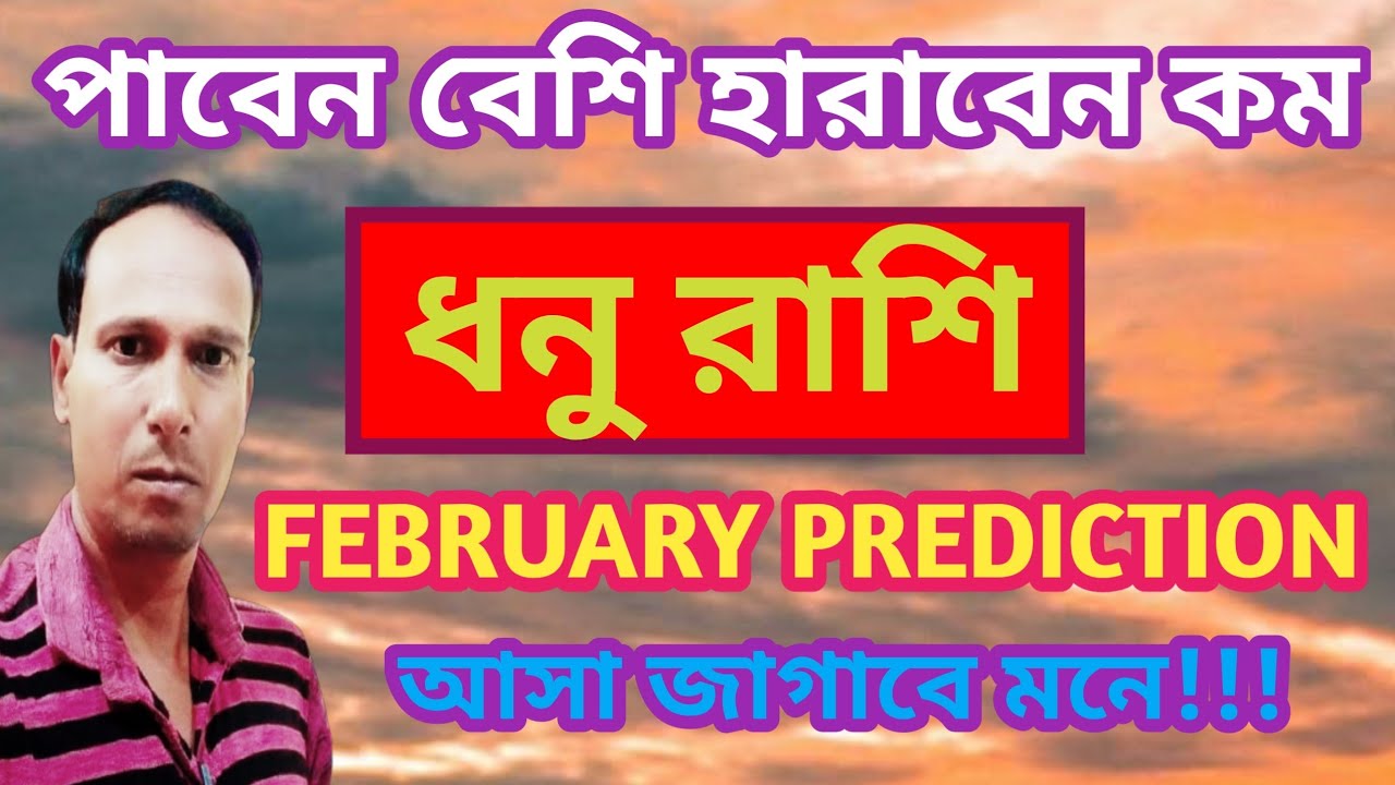 ধনু রাশি ফেব্রুয়ারি মাস পাবেন বেশি হারাবেন কম | monthly prediction February Dhanu Rashi