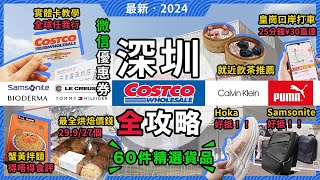 深圳Costco好市多攻略60件必買推薦❗深圳飲茶蔡瀾港式點心專門店櫻花帶子餃生滾牛肉粥超滑豆腐花❗Costco實體卡攻略蟹黃拌麵食評❗天虹購物中心❗皇崗口岸打車25分鐘直達❗宅少陣