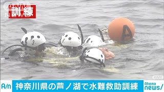 神奈川・箱根町の芦ノ湖で水難救助訓練(19/07/20)
