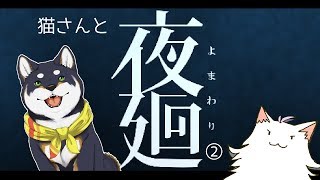 夜廻さんぽって楽しいの？【猫さん来たから続きやる】