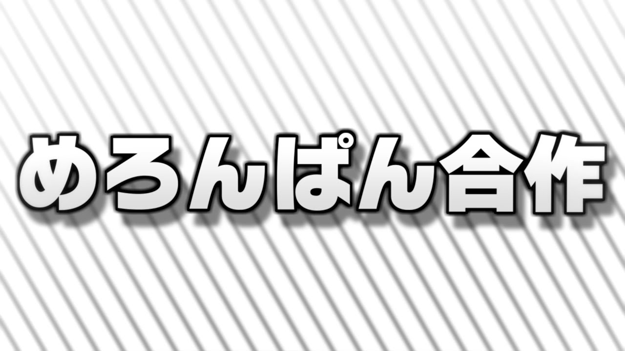めろんぱん合作【RED ZONE合作】