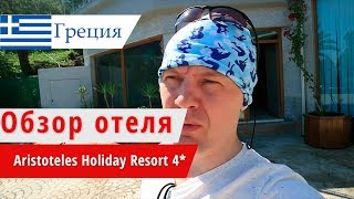 Обзор отеля Aristoteles Holiday Resort 4* (Аристотелес Холидэй Резорт), Греция, Халкидики. 2018