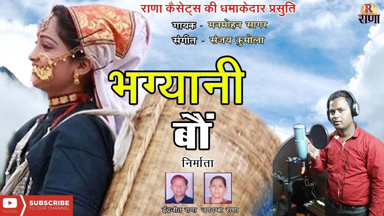 भग्यानी बौ – Bhagyani bho – नया गढ़वाली गीत 2017 – मनमोहन सागर – Rana Music Company