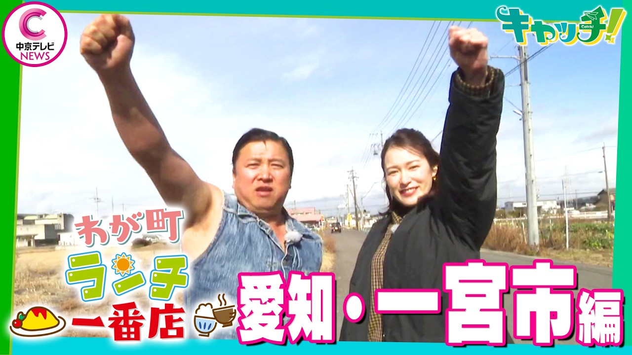 【わが町ランチ一番店】スギちゃんが地元のランチを聞き込み調査！～愛知・一宮市編～