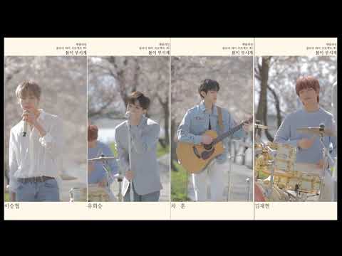 [nflying][n.flying][新飞][엔플라잉]春暖花开，我可以（봄이 부시게,제가 할수있어)