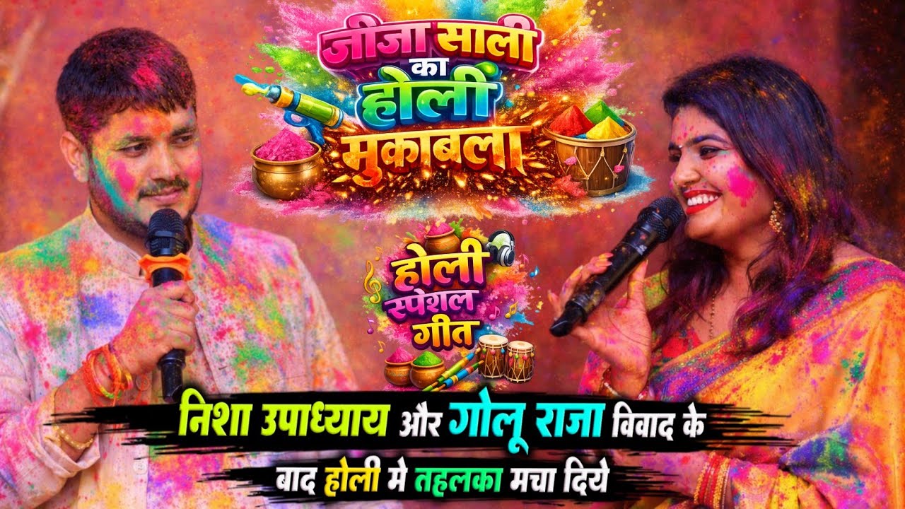 निशा उपाध्याय और गोलू राजा विवाद के बाद होली में जीजा साली का सुपरहिट स्टेज शो Nisha golu raja #holi