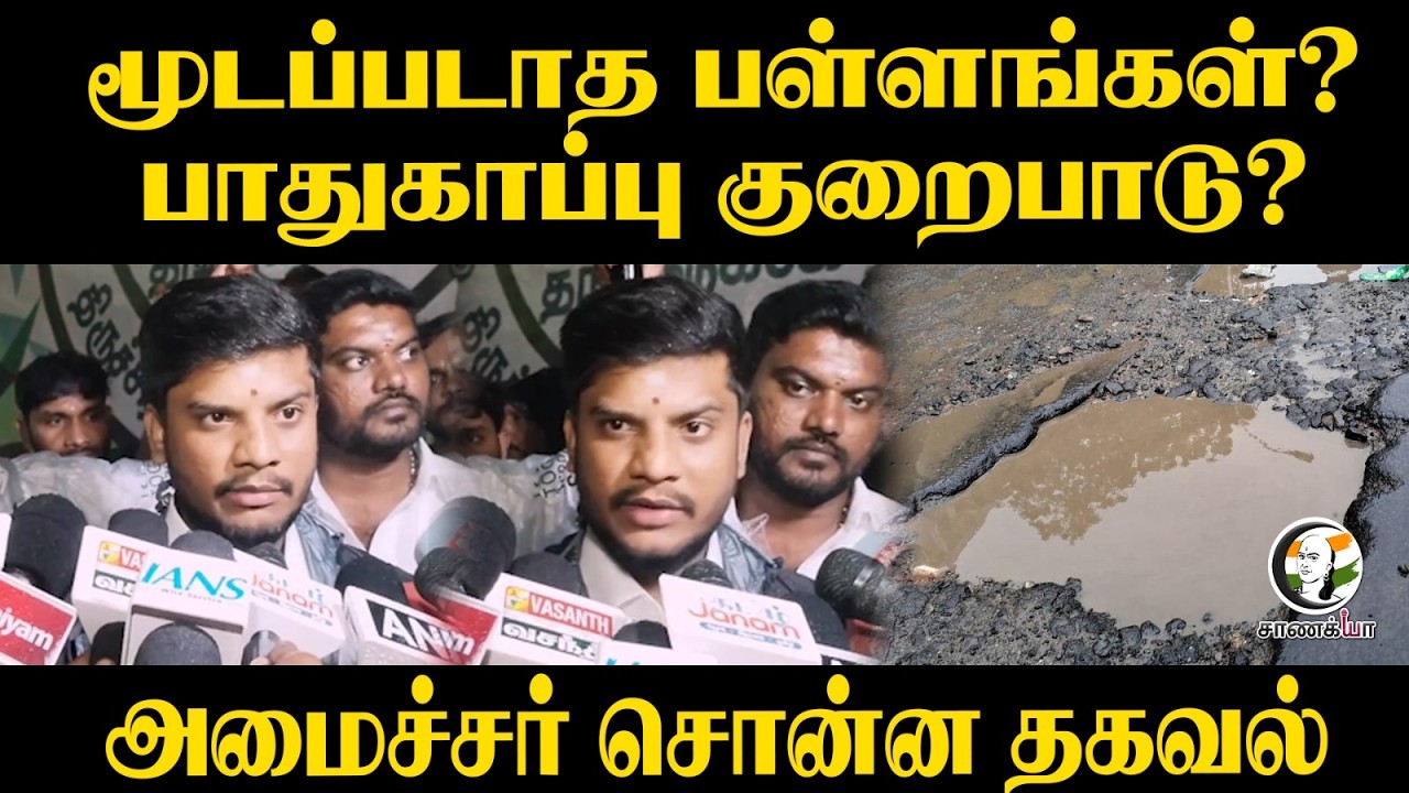 ⁣மூடப்படாத பள்ளங்கள்? பாதுகாப்பு குறைபாடு? | Minister Ramesh Pressmeet | TN Rains | Rain Update