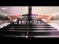 恋を知った日々に / 莉犬くん piano ver.