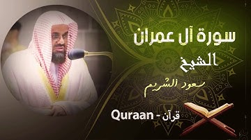 3 - سورة آل عمران | سعود الشريم