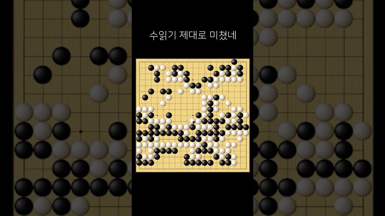 수읽기 제대로 미쳤네 #Shorts